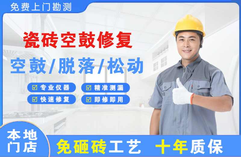 潼南瓷砖空鼓修复