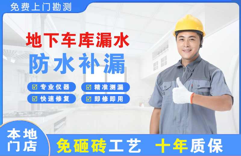 潼南地下车库漏水维修